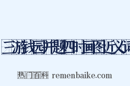 三游钱园并题四时画图近义词是什么意思的图片
